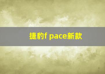 捷豹f pace新款